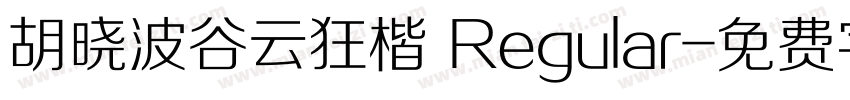 胡晓波谷云狂楷 Regular字体转换